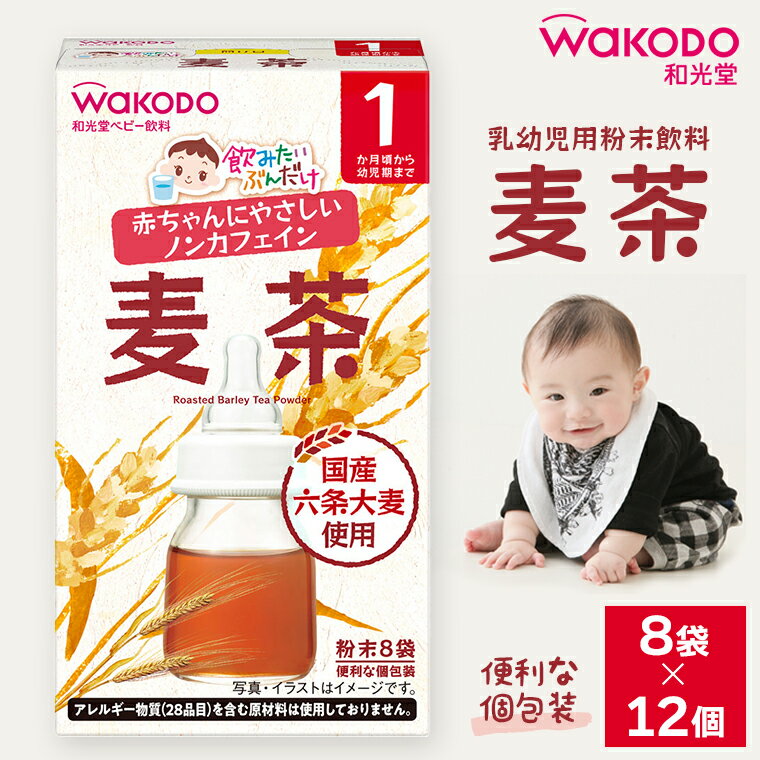 【ふるさと納税】麦茶 飲みたいぶんだけ 和光堂 飲み物 赤ちゃん 子ども 乳児 幼児 乳幼児 ベビーフード ベビー 飲料 粉末 個包装 使いきり ノンカフェイン 国産 8袋×12個 六条大麦 安心 安全 飲みやすい 苦くない 水分補給 アレルギー おすすめ 千葉県 富津市 送料無料