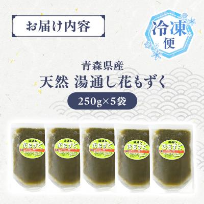 ふるさと納税 深浦町 湯通し花もずく 250g×5袋 |  | 01