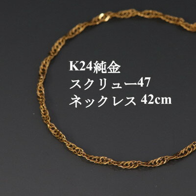 【ふるさと納税】K24純金スクリュー47チェーンネックレス42cm_ 24金 純金 金 ゴールド gold ネックレス ジュエリー アクセサリー クリスマス 誕生日 バースデー ギフト プレゼント 【配送不可地域：沖縄県】【1425419】
