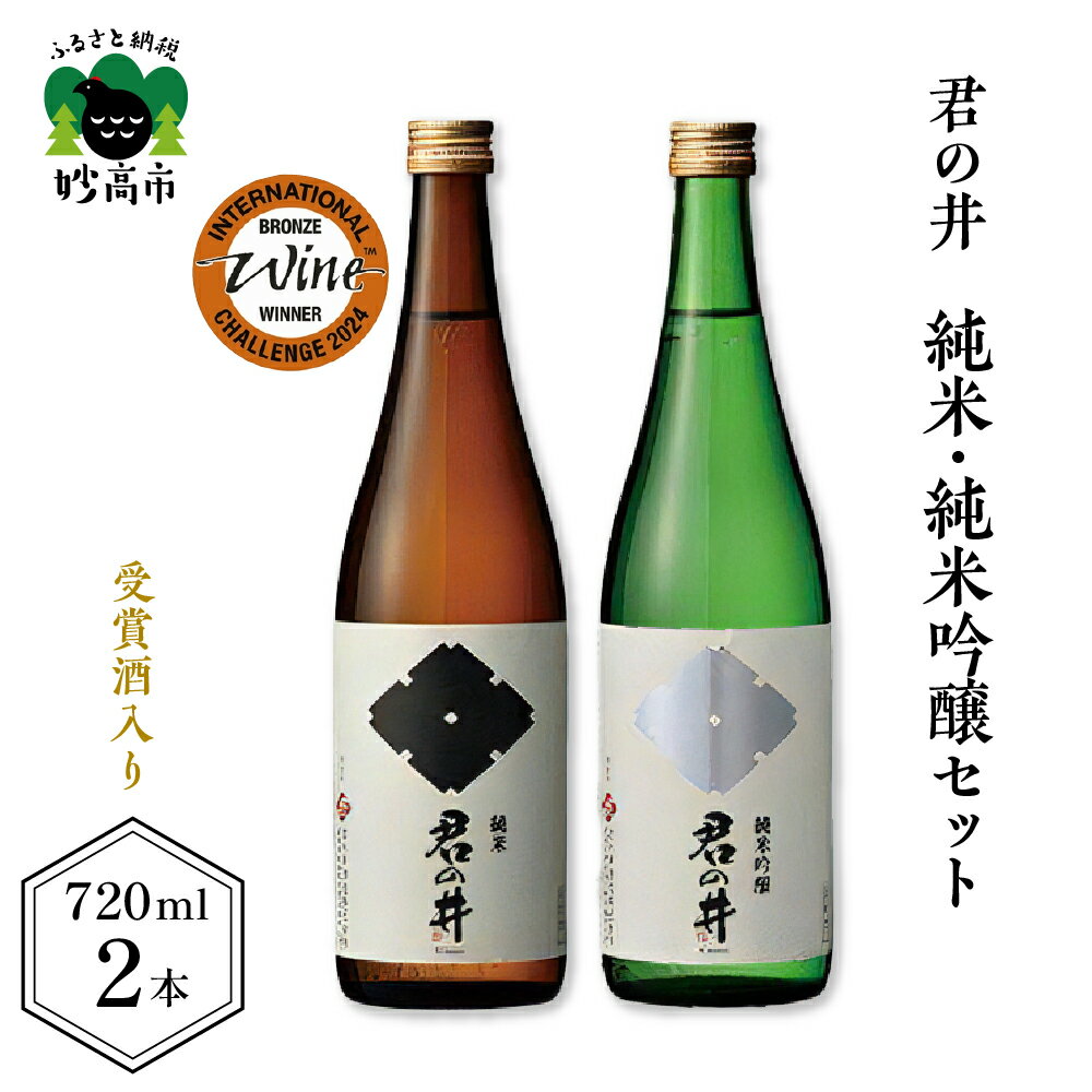 【ふるさと納税】日本酒 新潟県 妙高市 君の井 純米 純米吟醸 セット 720ml × 2本 寄付額 受賞酒 銘酒 飲み比べ 酒 お酒 地酒 お取り寄せ 大人気 グルメ ギフト プレゼント 贈り物 お試し 送料無料 ご当地 名産品 お土産 穏やかな旨み スッキリとした後味