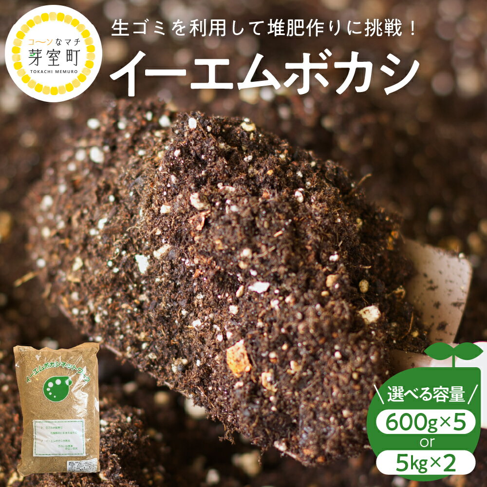 【ふるさと納税】イーエムボカシ 選べる内容量（3kg／10kg） 有機肥料 発酵資材 堆肥 たい肥 栽培 家庭菜園 EM菌 北海道 十勝 芽室町