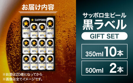 サッポロビール黒ラベル ギフトセット 350ml×10本、500ml×2本 生ビール お酒  黒ラベル 大分 日田  [AREY008]