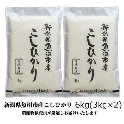 ふるさと納税 魚沼市 【令和7年産】農産物検査員お奨め、魚沼産こしひかり(精米)6kg(3kg×2)