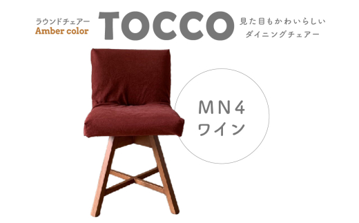 ラウンドチェア　TOCCO　アンバー色　D1【MN4ワイン】