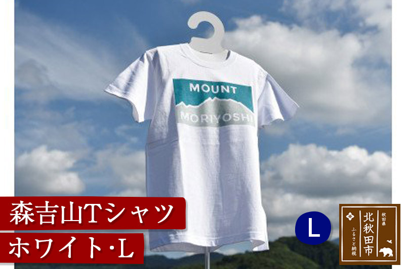 
森吉山Ｔシャツ（ホワイト・Ｌ）
