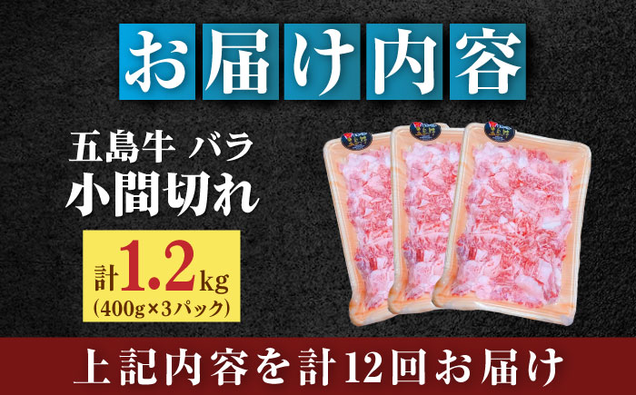 【全12回定期便】【希少で上品なお肉をご家庭で！】五島牛 バラ 小間切れ 3パック（1.2kg）6～8人前 切り落とし【ごとう農業協同組合】 [RAT017]