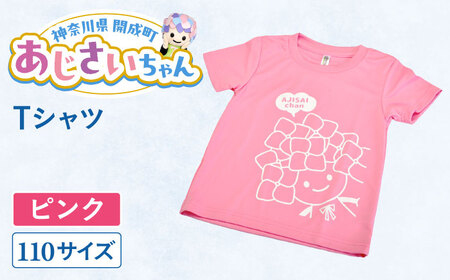 あじさいちゃん  Tシャツ（サイズ110） Tシャツ[BDAY004-1]