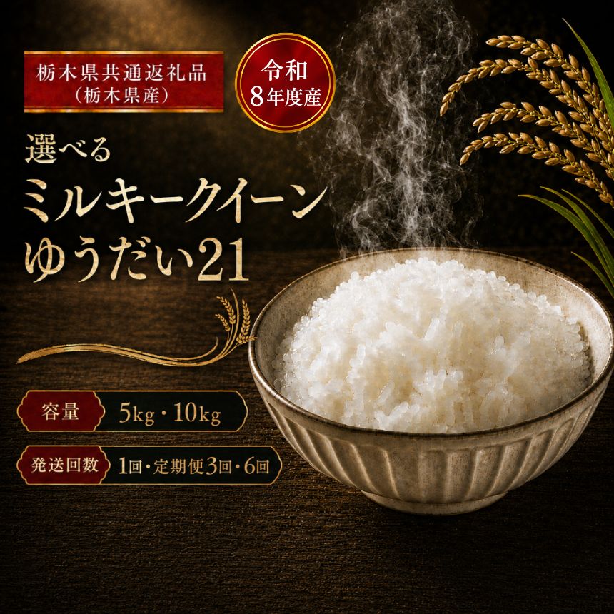 【ふるさと納税】令和8年度産 ミルキークイーン ゆうだい21 選べる 5kg 10kg 定期便 3回 6回 栃木県産米 ｜ 送料無料 お米 白米 ご飯 精米 米 こめ 国産 栃木県 真岡市 お弁当 朝食 お取り寄せ グルメ 食品 生活必需品 和食 【栃木県共通返礼品 栃木県産】