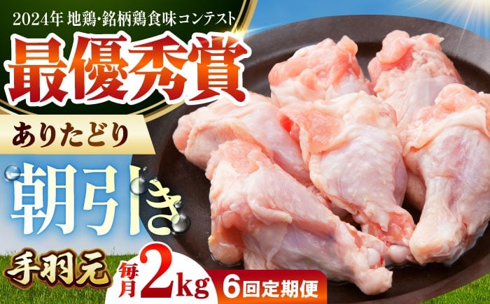 
            【全6回定期便】 ありたどり 手羽元 計2kg 【肉の三栄】 ありた鶏 手羽 [HAA195]
          
