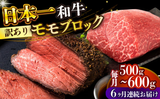【全6回定期便】【訳あり】【A4～A5】長崎和牛モモブロック（ローストビーフ用等）約500g～600g【株式会社 MEAT PLUS】 [DBS143]長崎和牛 和牛 国産 牛肉  長崎和牛 モモブロック モモ ローストビーフ用  500g から 600g6回定期便 定期便 6回 訳あり 訳アリ 7万円 70000円 以上