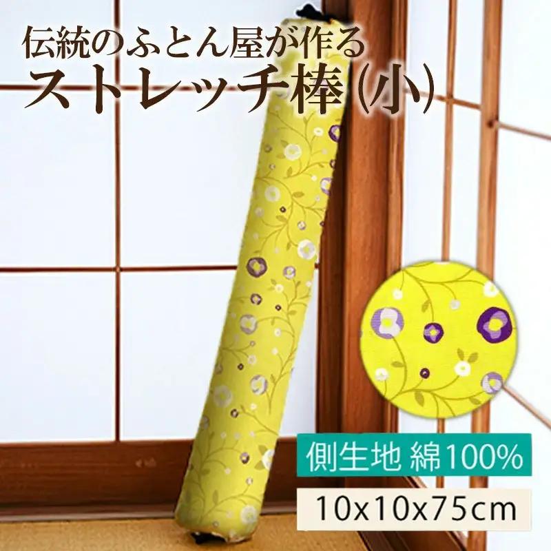 【健康グッズ/ストレッチ】ほどよい硬さ！伝統のふとん屋が作るストレッチ棒 ヨガ ポール（小）＜健康器具 健康グッズ ヨガグッズ ストレッチ＞