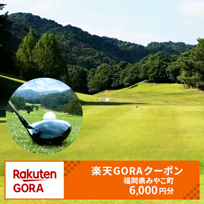 【ふるさと納税】福岡県みやこ町の対象ゴルフ場で使える楽天GORAクーポン 寄付額20,000円