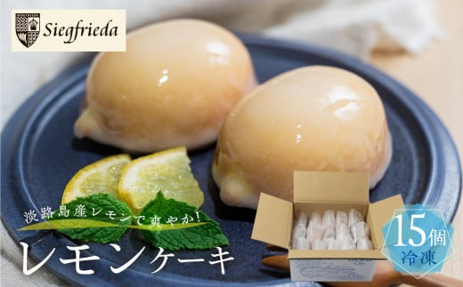 予約受付（訳あり）【期間限定】（2026年4月10日～10月10日発送）レモンケーキ 15個入（自家用）ご自宅用 冷凍 訳アリ 簡易包装 季節限定 洋菓子 お菓子 スイーツ ケーキ 焼菓子 レモン 檸檬 れもん 檸檬ケーキ  おすすめジ 自宅用 ジーク ジークフリーダ 下呂市 下呂温泉【ジークフリーダ】