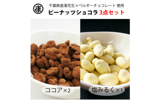 
ピーナッツショコラ3点セット510g(170g×3)ココア2塩みるく1 千葉県産落花生ベルギーチョコ【1381306】
