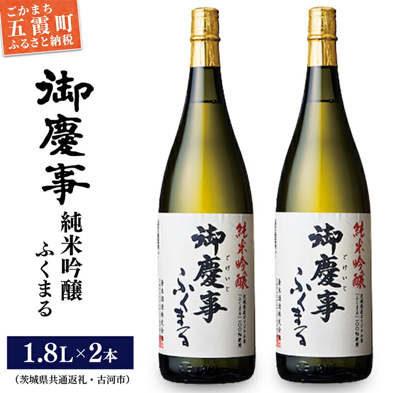 【ふるさと納税】「御慶事」純米吟醸ふくまる1.8L×2本セット※令和6年3月以降(新酒が出来次第)順次発送（茨城県共通返礼品・古河市） ／ お酒 酒 アルコール 日本酒 純米吟醸 ふくまる 辛口 旨味 御慶事 2本 セット