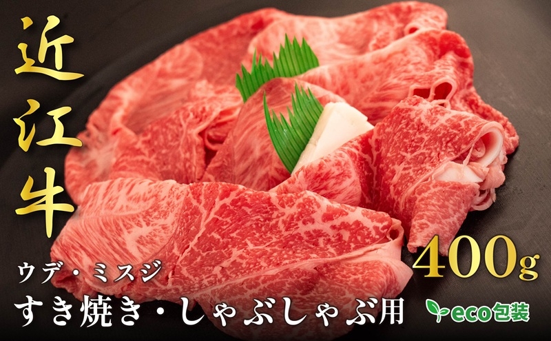 
                  近江牛ウデ・ミスジすき焼き・しゃぶしゃぶ用 400g(エコ包装)
                
