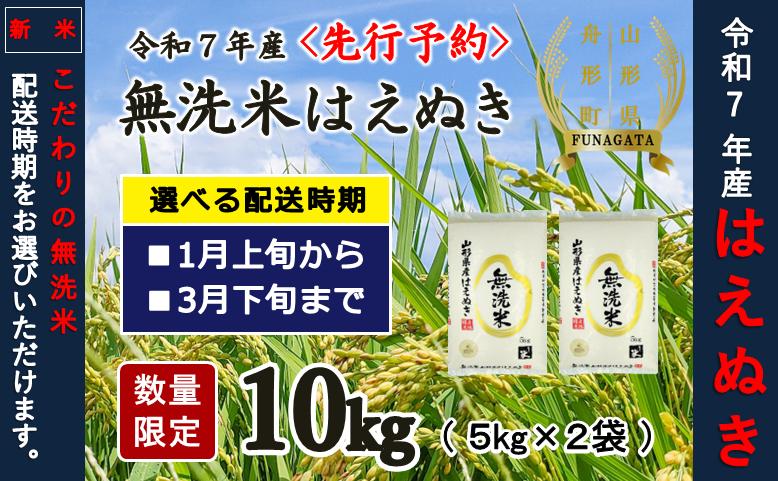 
            【先行予約】令和7年産　無洗米はえぬき10kg（5kg×2袋）1月～3月発送
          