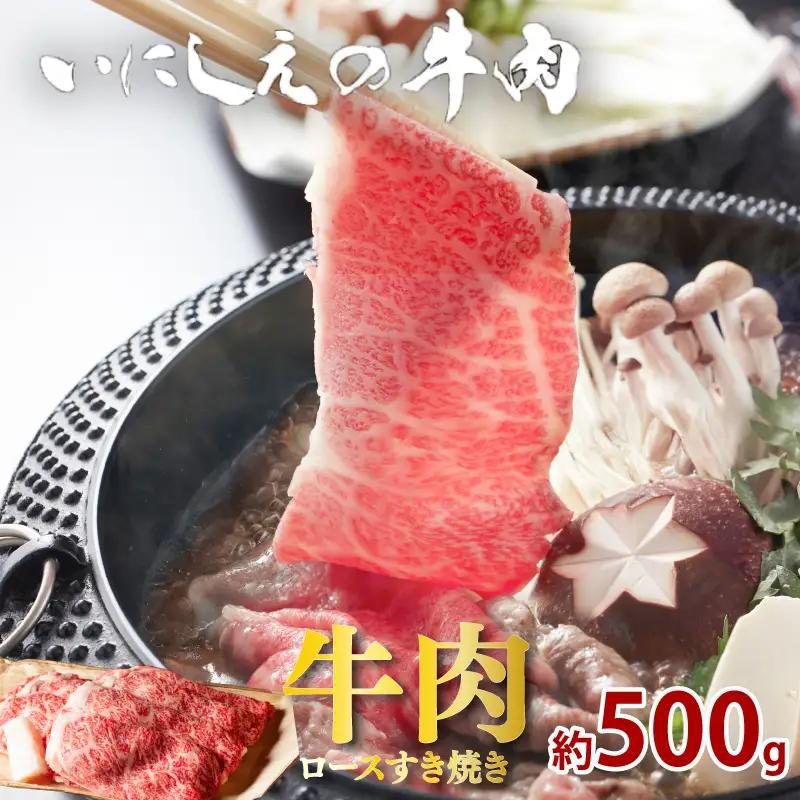 いにしえの牛肉 ロースすき焼き 約500g ロースロース