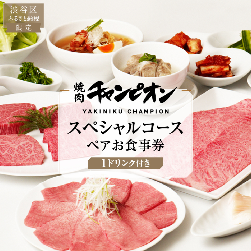 【渋谷区ふるさと納税限定】焼肉チャンピオン 『１ドリンク付きスペシャルコースペアお食事券』【098027】