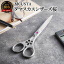 【ふるさと納税】 ダマスカス鋼 高級はさみ DAMASCUS SCISSORS 桜 DDS-0170D エムカスタ MCUSTA 高級ステンレス鋼 ハサミ 桐箱入り はさみ 鋏 国産日本製 切れ味 抜群 耐久性 ギフト 贈り物 プレゼント おしゃれ 伝統工芸品 H84-07