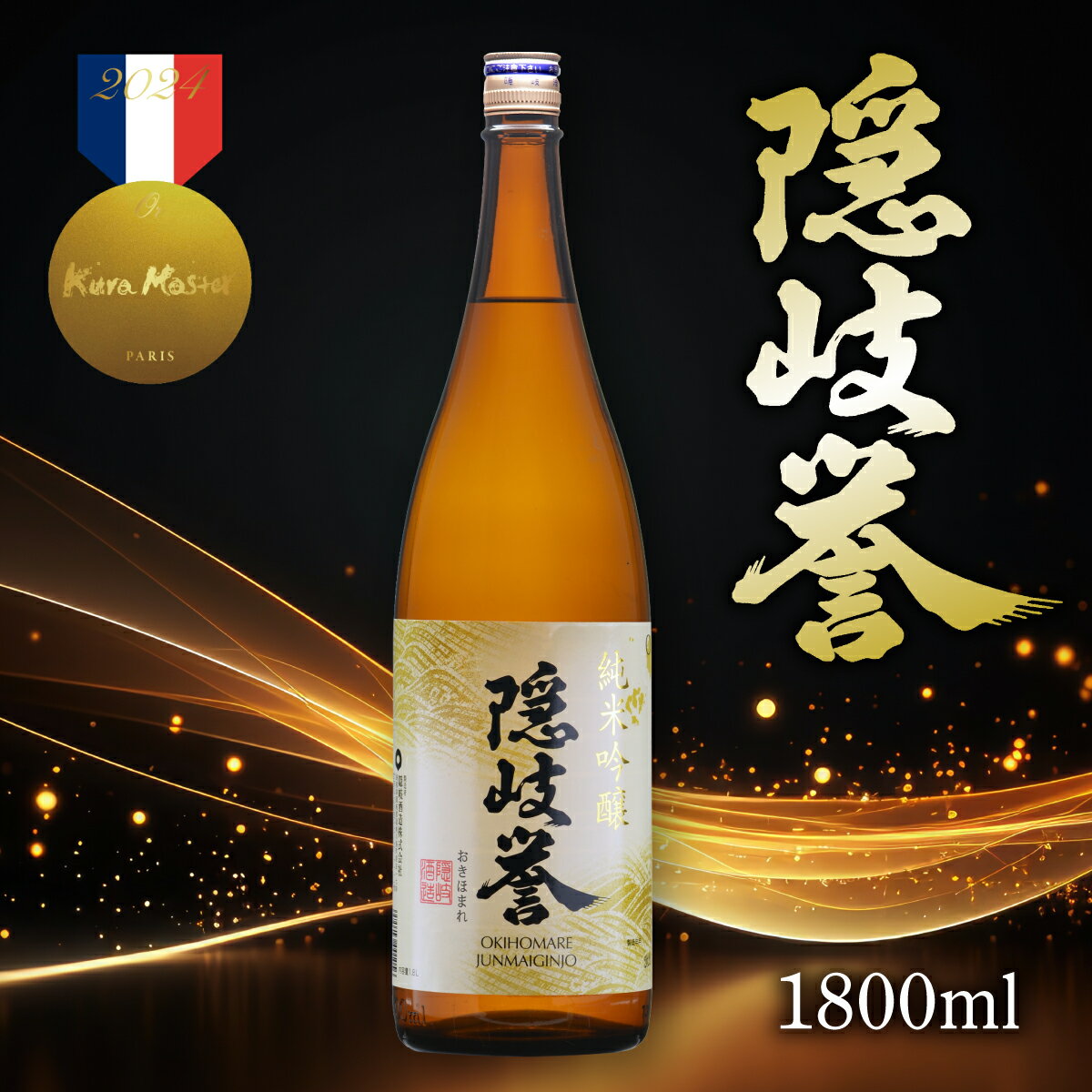 【ふるさと納税】隠岐誉　純米吟醸1.8L