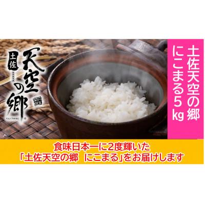 ふるさと納税 本山町 ★令和7年産★　本山町の棚田で育てられた「土佐天空の郷にこまる」5kg