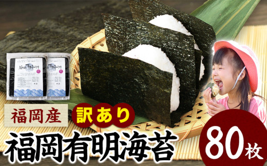 訳あり 海苔 のり 福岡有明のり 簡易包装 福岡産 有明海 全型80枚 40枚×2袋 送料無料 パリパリ！ 《30日以内に出荷予定(土日祝除く)》