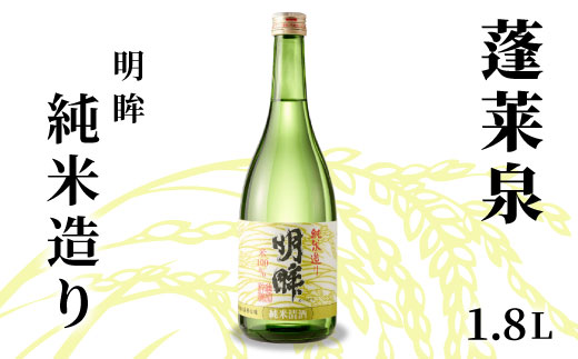 明眸 「純米造り」 1.8L 15％ 蓬莱泉 ほうらいせん お酒 日本酒 純米 純米酒 酒 コメ 米 お米 アルコール おすすめ お取り寄せ プレゼント 贈答 贈り物 ご自宅用 宅飲み 愛知県 設楽町 純米造り 関谷醸造 -137