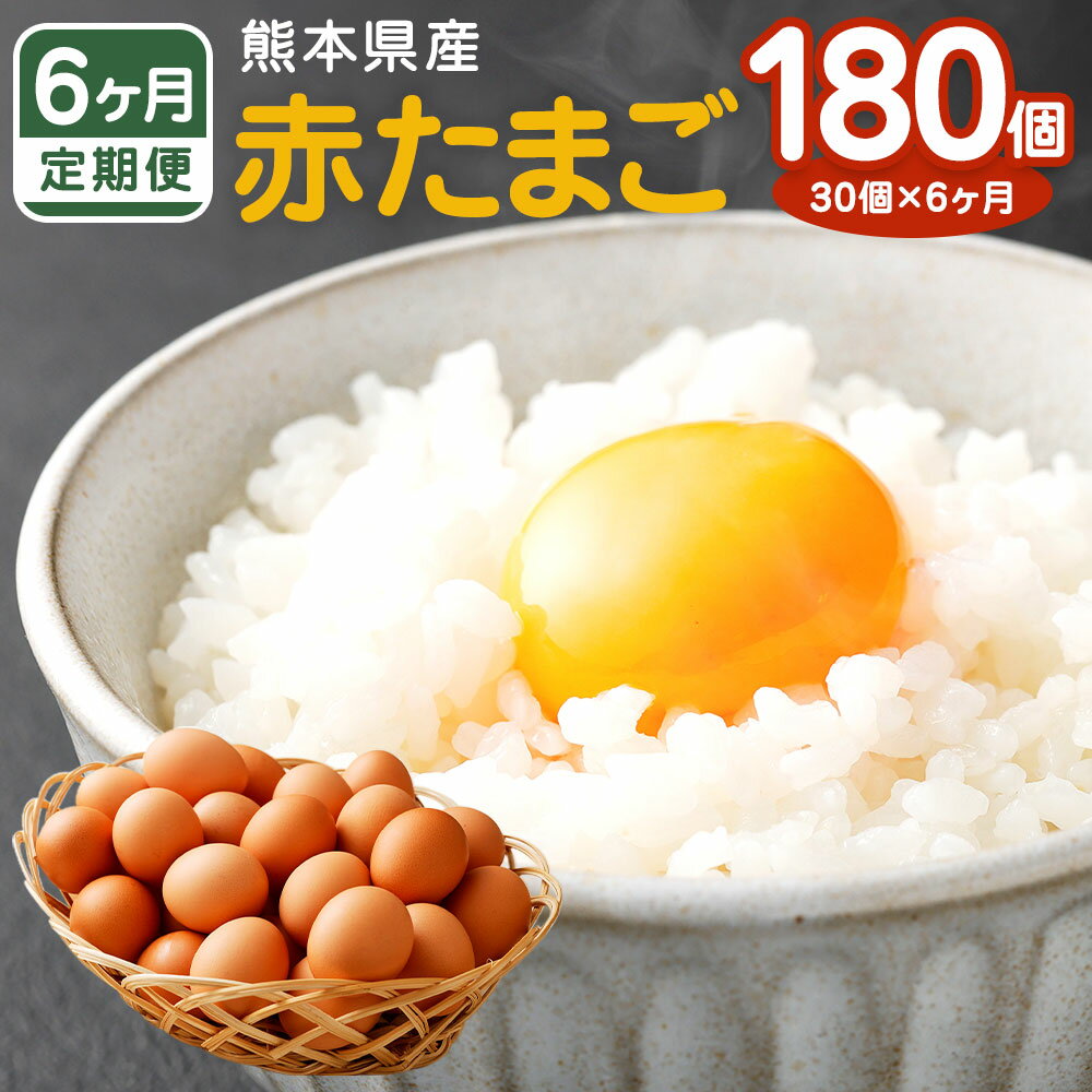 【ふるさと納税】【6ヵ月定期便】熊本県産 赤たまご 30個 （30個のうち3個は破損補償内）30個×6ヵ月 毎月1回 合計180個 定期便 鶏卵 M〜Lサイズ 卵 たまご 赤卵 生卵 玉子 もじょか堂 国産 送料無料