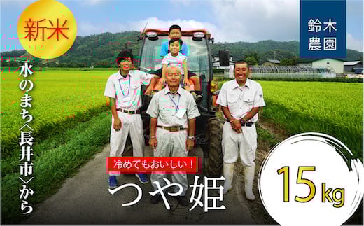 【令和7年産新米】【特別栽培米】鈴木・ファーム「つや姫」15kg(5kg×3袋)_A149(R7)