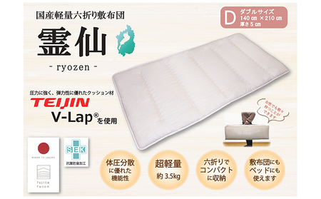 敷布団 霊仙 V-Lap 六折り ダブル 敷布団