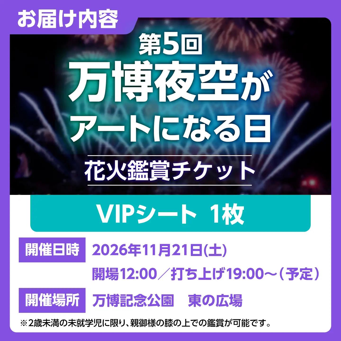 第5回 万博夜空がアートになる日 花火鑑賞チケット VIPシート チケット 観光 イベント 花火大会 シート 万博 万博公園 大阪府高槻市/万博花火プロジェクト[AOBL014]