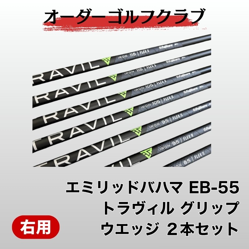 
            ゴルフ ゴルフクラブ エミリッドバハマEB-55 トラヴィル グリップ2本セット オーダーメイド アイズファクトリー | F46
          