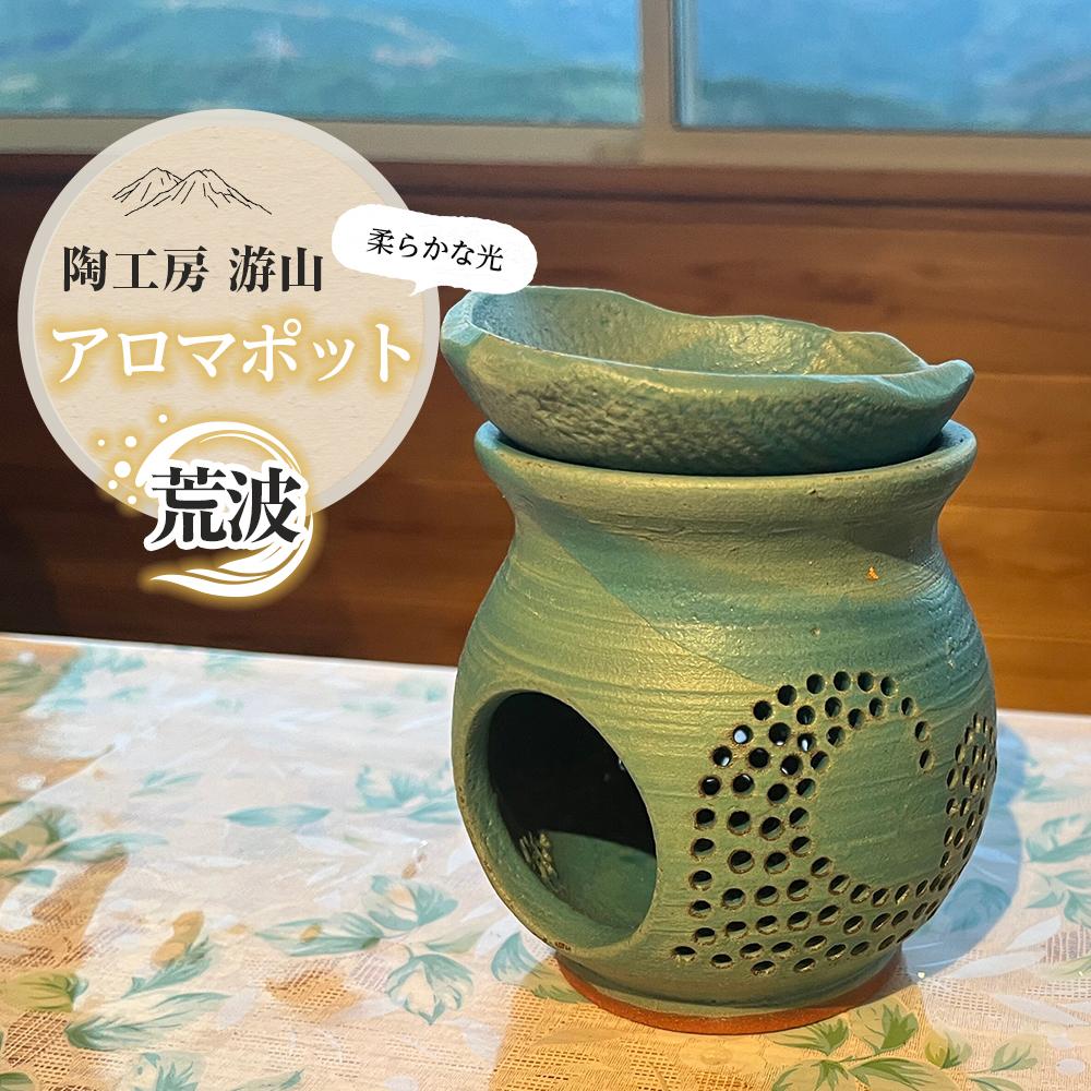 【ふるさと納税】【陶工房　游山】アロマポット（荒波） | アロマポッド アロマ 手作り インテリア 雑貨 置き物 おしゃれ 湯布院 由布院 ゆふいん 大分県 大分 由布市 送料無料