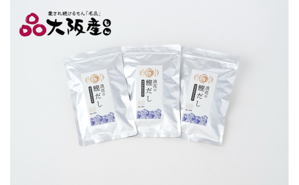 
            浪花の鰹だし　１パック（８ｇ×１０包入）　トリオセット【 大阪府 門真市 】
          