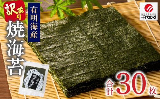 訳あり 焼き海苔 30枚 _ 海苔 有明海産 福岡海苔 焼海苔 手巻き 巻き寿司 おにぎり おにぎらず 朝食 弁当 おかず ご飯のお供 おつまみ 家庭用 お取り寄せ グルメ 国産 九州 福岡県 久留米市 送料無料 _ Cx255