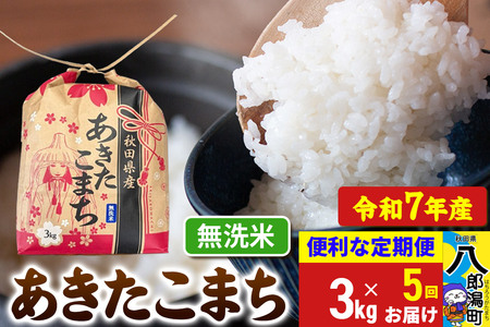 《定期便5ヶ月》 あきたこまち 3kg×1袋【無洗米】令和7年産 秋田県産 こまちライン