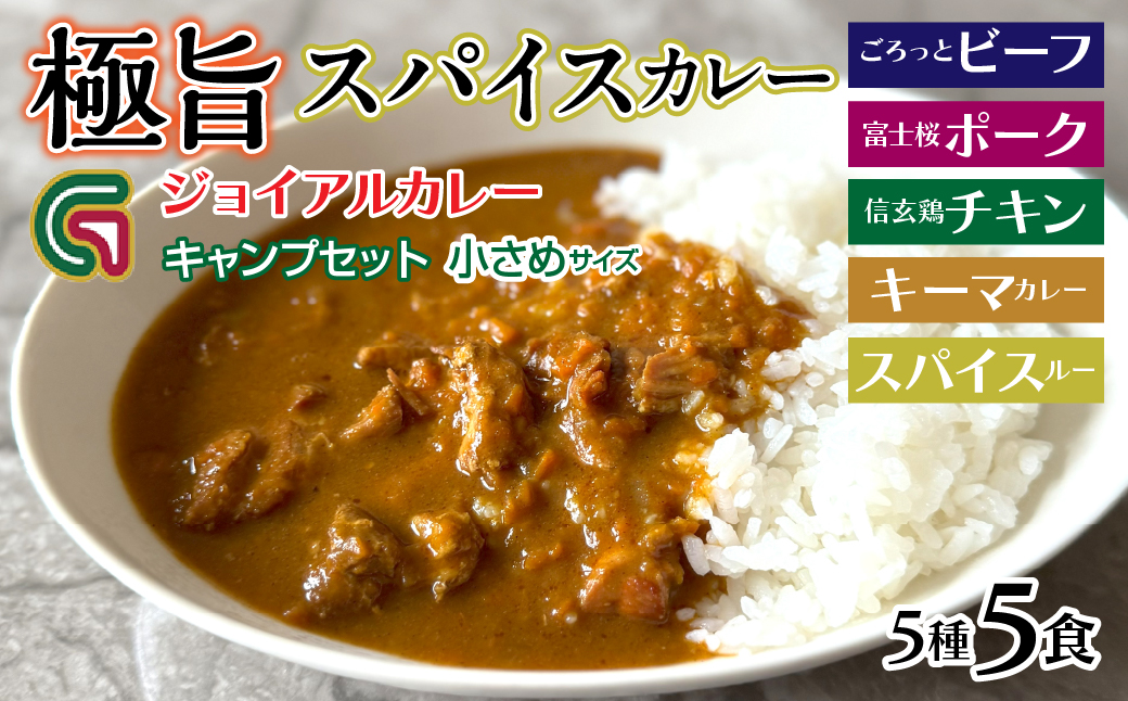 ジョイアル キャンプカレー５種５パックセット 118-008|カレー レトルト レトルトカレー キャンプカレー レトルト レトルトカレー キャンプカレー レトルト レトルトカレー キャンプカレー レト
