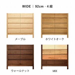 チェスト タンス 幅92 4段 奥行44 MIX 無垢 桐たんす 箪笥 脚付き 木製 婚礼 衣類収納 大川家具 丸田木工 シーズ