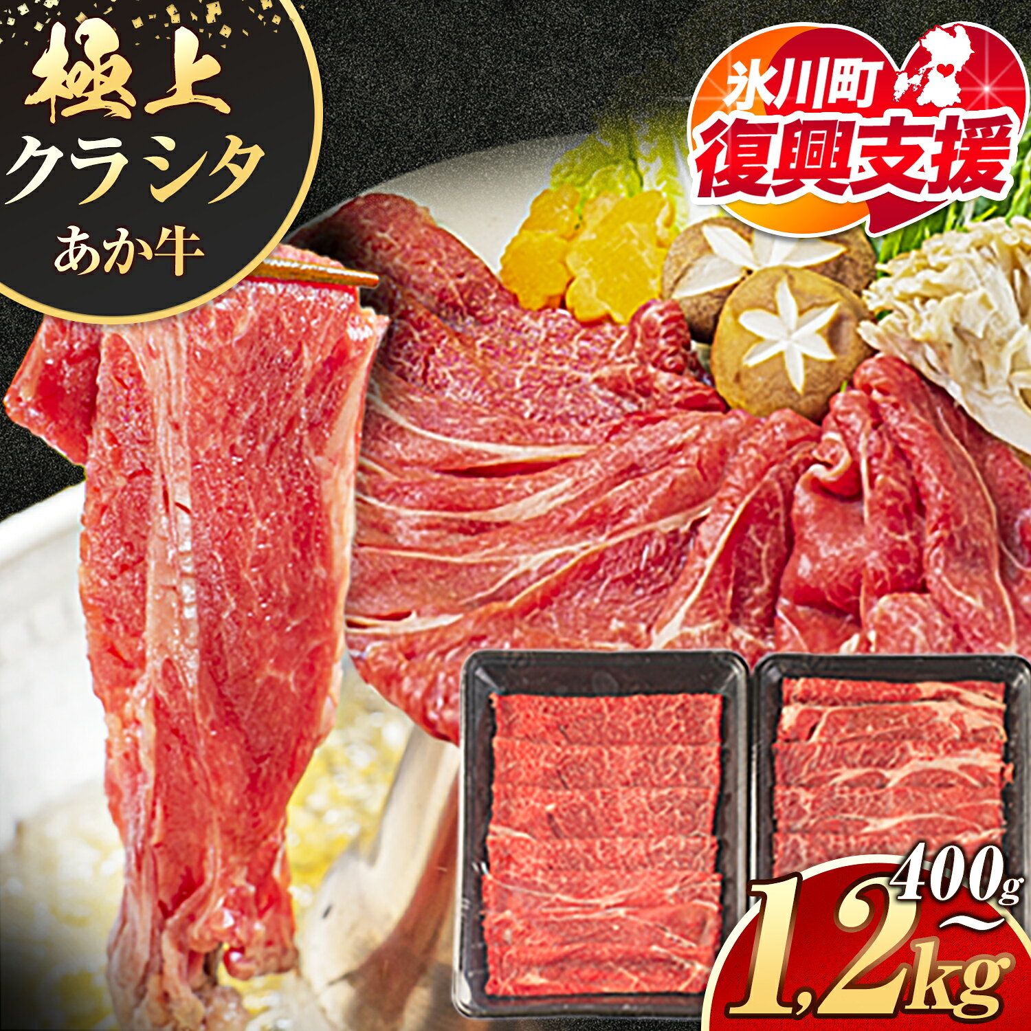 【ふるさと納税】【R8熊本地震復興支援】牛肉 赤身 クラシタ ロース すき焼き しゃぶしゃぶ 鍋 クラシタ あか牛 送料無料 肉 牛肉 ロース 肩ロース 選べる 400g 800g 1200g クラシタ あか牛 赤牛 あかうし 《30日以内に出荷予定(土日祝除く)》九州 食品 お取り寄せ