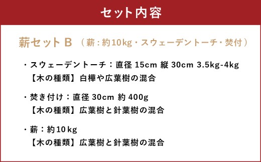 薪セットB（薪:約10kg、スウェーデントーチ、焚付） 自然乾燥 薪 まき マキ キャンプ 木 アウトドア キャンプファイヤー 広葉樹 針葉樹 白樺 混合