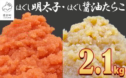 【2025年11月下旬発送】ほぐし明太子とほぐし醤油たらこのセット 2.1kg（300g×7p）たらこ タラコ 個包装