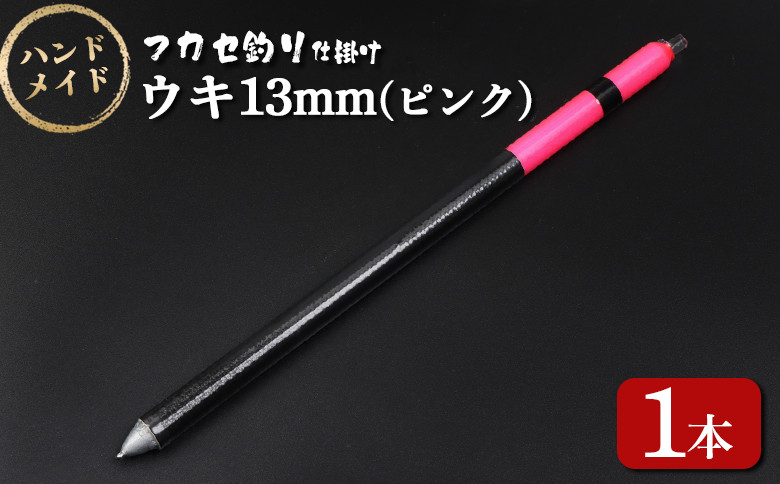 
                  アキアジ鮭釣り専用 フカセ釣り専用 仕掛け ウキ13mm（ピンク） | オリジナル 仕掛 1本 ハンドメイド 限定 棒ウキ ウキ ナイロンライン 海 磯 堤防 釣り 釣具 フィッシング アウトドア お取り寄せ 北海道 雄武町 雄武【14005】
                