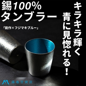 【藤巻百貨店】＜能作＞小ぶりなタンブラー 別注「fujimaki blue 民芸品 工芸品 食器 