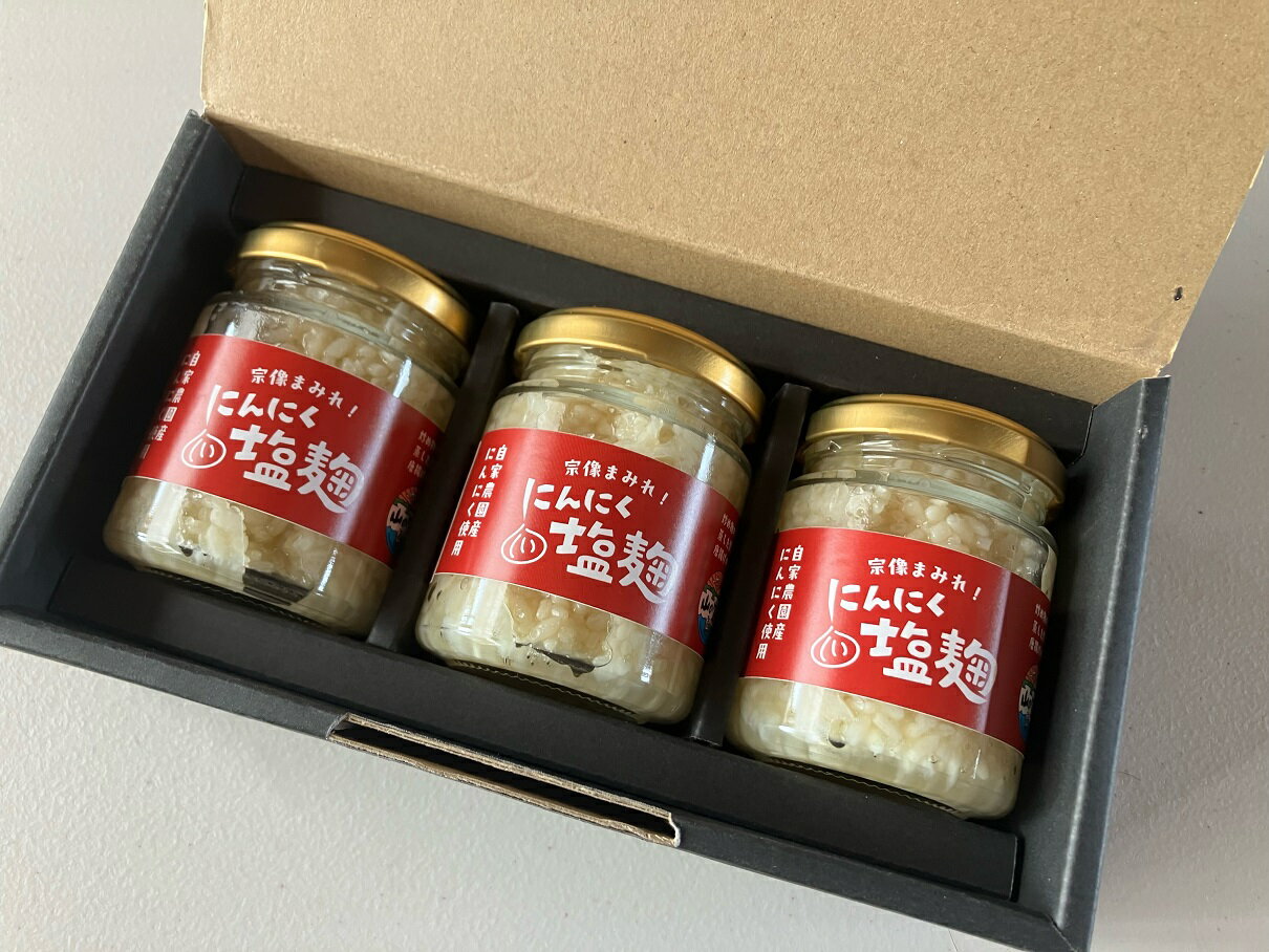 【ふるさと納税】にんにく塩麹 130g×3本（自然栽培のにんにくシリーズ）【山の宝や】_HA1552 送料無料宗像市 調味料 お手軽 美味しい 保存料不使用
