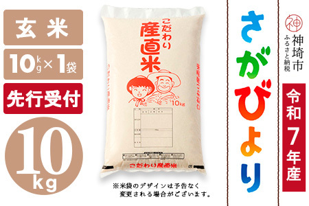 【令和7年産 新米先行受付】さがびより 玄米 10kg【さがびより 玄米 10kg お米 おいしい ランキング 人気 国産 佐賀県産 ブランド 地元農家】(H061573)