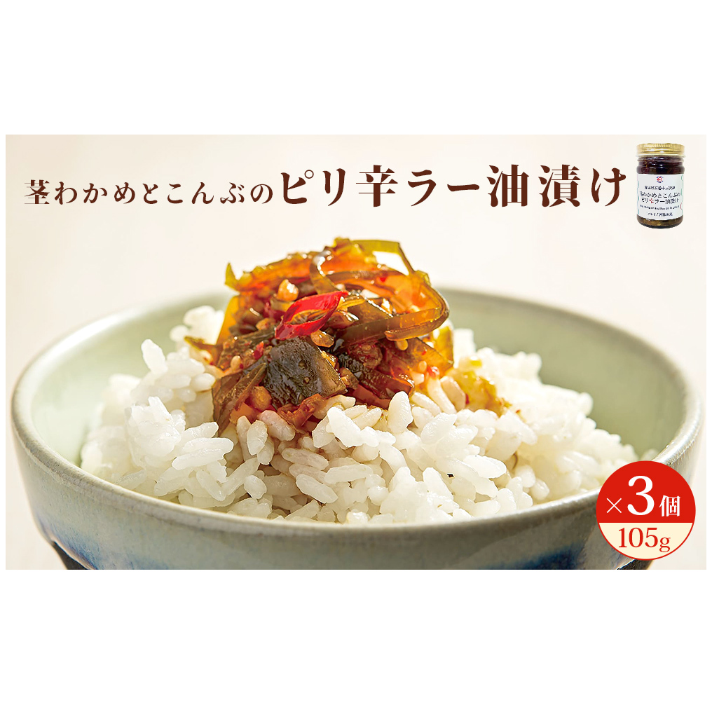 茎わかめとこんぶのピリ辛ラー油漬け 3個セット