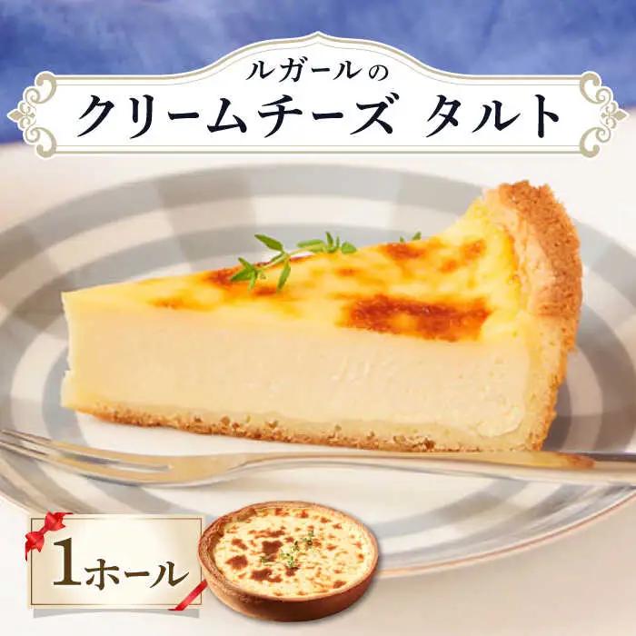 ルガール の クリームチーズ タルト / ケーキ チーズケーキ たると デザート おやつ 記念日 誕生日 / 南島原市 / 本田屋かすてら本舗 [SAW023]