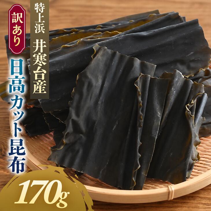 【ふるさと納税】【訳あり】特上浜 井寒台産「日高カット昆布」170g[53-1626] 北海道 浦河 ふるさと納税 日高昆布 昆布 出汁 井寒台産 特上浜 訳あり 送料無料