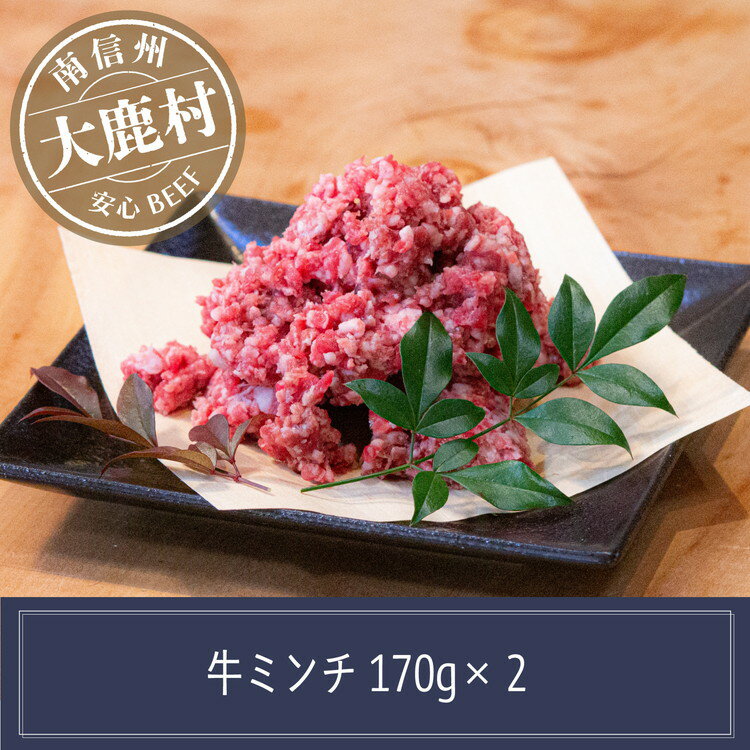 【ふるさと納税】アルプス牛　BAU牧場　安全安心の牛肉ミンチ